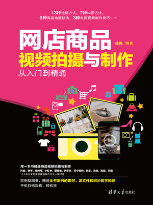 cover image of 网店商品视频拍摄与制作从入门到精通